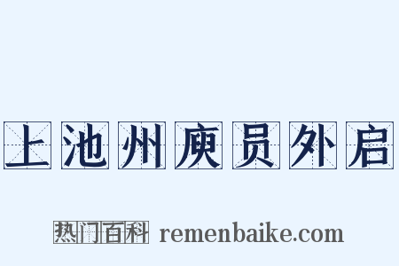 上池州庾员外启是什么意思的图片